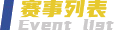 赛事列表