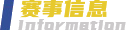 赛事信息